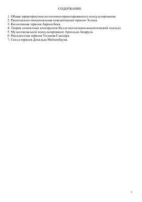 Теория по когнитивно-ориентированному консультированию