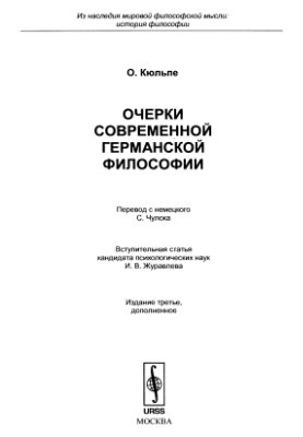 Кюльпе О. Очерки современной германской философии