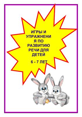Картотека игр и упражнений для развития речи детей 6-7 лет