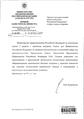 Каприн А.Д., Абузарова, Хороненко В.Э. и др. Фармакотерапия хроничекого болевого синдрома у взрослых пациентов при оказании паллиативной помощи в стационарных и амбулаторно-поликлинических условиях