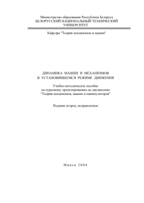 Анципорович П.П. и др. Динамика машин и механизмов в установившемся режиме движения