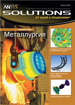 ANSYS Solutions. Русская редакция 2007 №06 осень