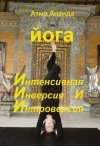 Николаева М.В. ИИИ-йога. Интенсивная Инверсия и Интроверсия