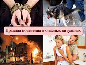 Правила поведения в опасных ситуациях