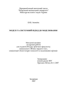 Ананьїна О.Ю. Моделі та системний підхід до моделювання: Методичні вказівки до курсової роботи для студентів ІІІ курсу фізичного факультету