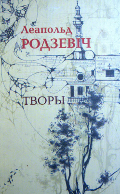 Родзевіч Леапольд. Творы. Драматургія, проза, паэзія, публіцыстыка, лісты
