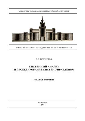 Лихолетов В.В. Системный анализ и проектирование систем управления