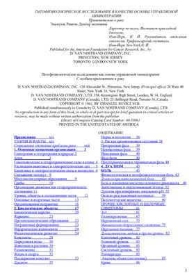 Ревичи Эмануэль. Патофизиологическое исследование в качестве основы управляемой химиотерапии применительно к раку
