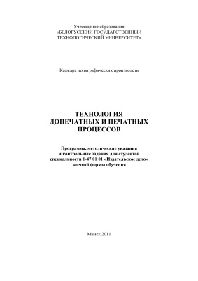 Громыко И.Г. и др. (сост.) Технология допечатных и печатных процессов