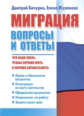 Бачурин Д., Жуланова Е. Миграция. Вопросы и ответы