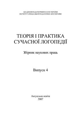 Бондар В. І., Данілавічютє Е.А., Засенко В.В., Соботович Є.Ф. Збірники наукових праць. Теорія та практика сучасної логопедії