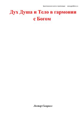 Лестер Самралл. Дух, душа и тело в гармонии с Богом