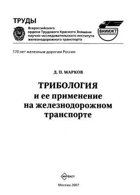 Марков Д.П. Трибология и ее применение на железнодорожном транспорте