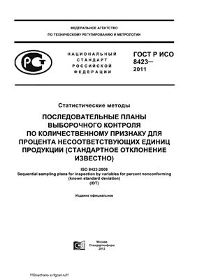 ГОСТ Р ИСО 8423-2011 Статистические методы. Последовательные планы выборочного контроля по количественному признаку для процента несоответствующих единиц продукции (стандартное отклонение известно)