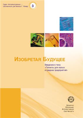 Изобретая будущее: Введение в тему Патенты для малых и средних предприятий