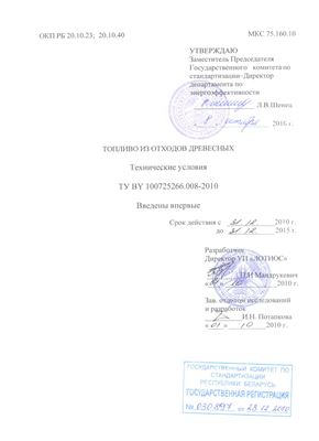 ТУ BY 100725266.008-2010 Топливо из отходов древесных. Технические условия