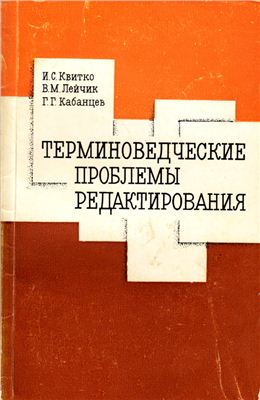 Квитко И.С., Лейчик В.М., Кабанцев Г.Г. Терминоведческие проблемы редактирования