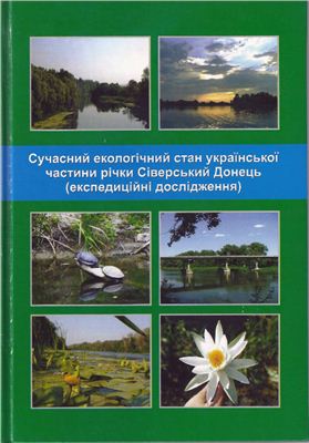Гриценко А.В., Васенко О.Г., Колісник А.В. та ін. Сучасний екологічний стан української частини річки Сіверський Донець (експедиційні дослідження)