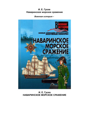 Гусев И.Е. Наваринское морское сражение
