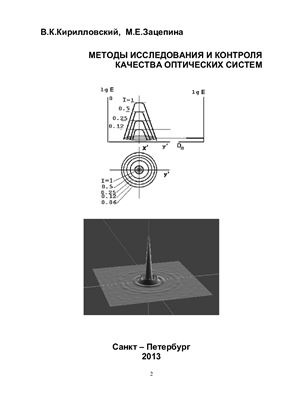 Кирилловский В.К., Зацепина М.Е. Методы исследования и контроля качества оптических систем