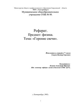 Горение свечи