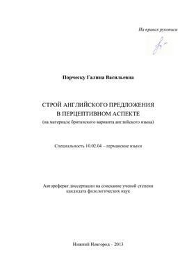 Порческу Г.В. Строй английского предложения в перцептивном аспекте (на материале британского варианта английского языка)