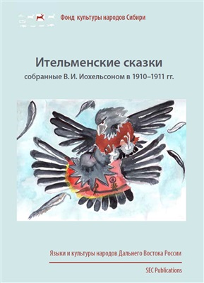 Халоймова К. и др. (ред.) Ительменские сказки, собранные В.И. Иохельсоном в 1910-1911 гг