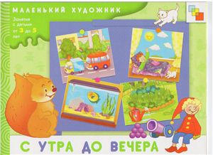 Янушко Е.А. С утра до вечера