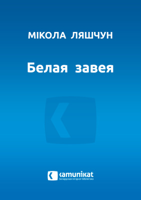 Ляшчун Мікола. Белая завея: вершы, паэма
