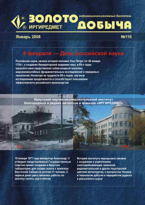 Золотодобыча 2008 №110 январь