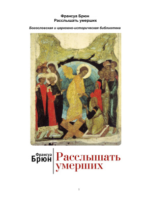 Брюн Франсуа. Расслышать умерших