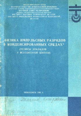 Тезисы докладов V Всесоюзной школы ''Физика импульсных разрядов в конденсированных средах''