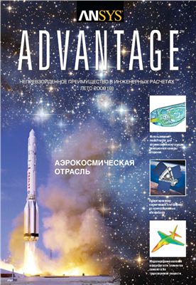 ANSYS Advantage. Русская редакция 2008 №08 лето