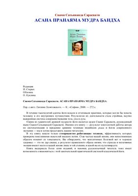 Свами Сатьянанда Сарасвати. Асана, пранаяма, мудра, бандха