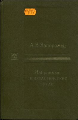 Запорожец А.В. Избранные психологические труды. Т.2