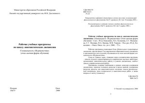 Коваленко Ю.Д. и др. (сост.). Рабочие учебные программы по циклу лингвистических дисциплин (специальность Журналистика)