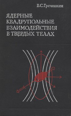 Гречишкин В.С. Ядерные квадрупольные взаимодействия в твердых телах