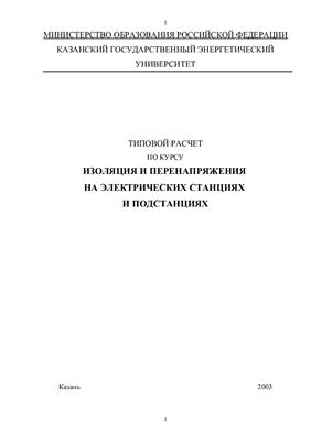 Лопухова Т.В. Типовой расчет по курсу Изоляция и перенапряжения на электрических станциях и подстанциях