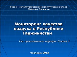 Мониторинг качества воздуха в Республике Таджикистан