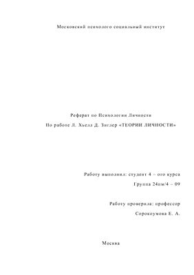 Реферат - Теории личности