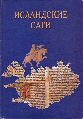 Циммерлинг А.В. (общ. ред.) Исландские саги. Том 1