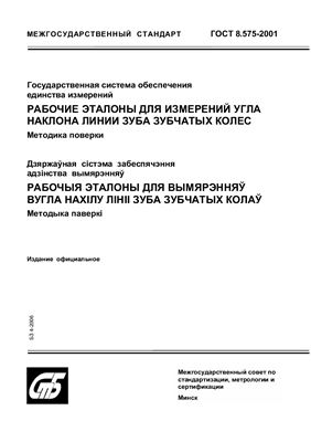 ГОСТ 8.575-2001 Государственная система обеспечения единства измерений. Рабочие эталоны для измерений угла наклона линии зуба зубчатых колес. Методика поверки. (Республика Беларусь)