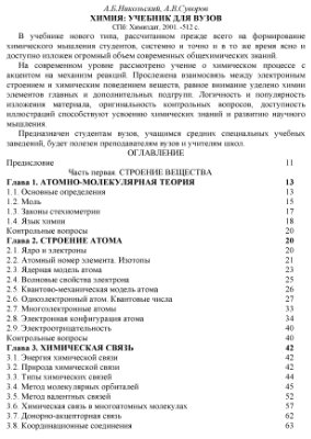 Никольский А.Б., Суворов А.В. Химия