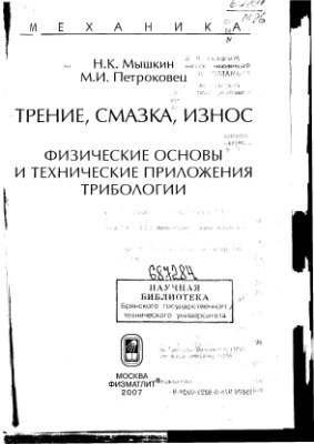Мышкин Н.К., Петроковец М.И. Трение, смазка, износ. Физические основы и технические приложения трибологии