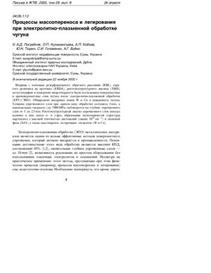 Погребняк А.Д. и др. Процессы массопереноса и легирования при электролитно-плазменной обработке чугуна
