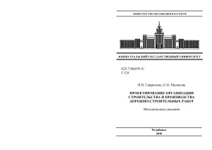Гаврилина И.Н., Малясова Е.Н. Проектирование и организация строительства и производства дорожно-строительных работ