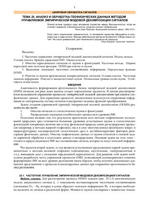 Лекция - Анализ и обработка данных методом эмпирической модовой декомпозиции сигналов