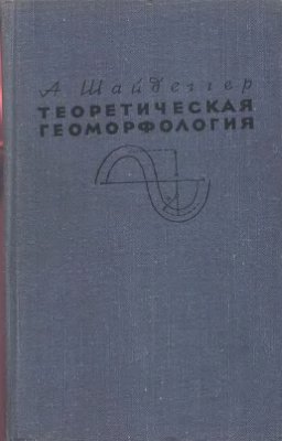 Шайдеггер А. Теоретическая геоморфология