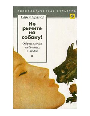 Прайор К. Не рычите на собаку!