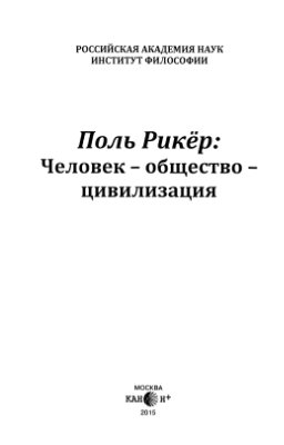 Блауберг И.И. (ред.) Поль Рикер. Человек - общество - цивилизация
